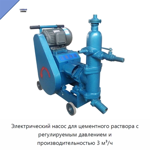 Электрический насос для цементного раствора с регулируемым давлением и производительностью 3 м³/ч