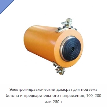 Электрогидравлический домкрат для подъёма бетона и предварительного напряжения, 100, 200 или 250 т