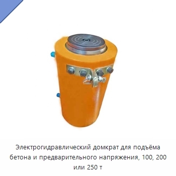 Электрогидравлический домкрат для подъёма бетона и предварительного напряжения, 100, 200 или 250 т