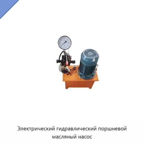 Электрический гидравлический поршневой масляный насос