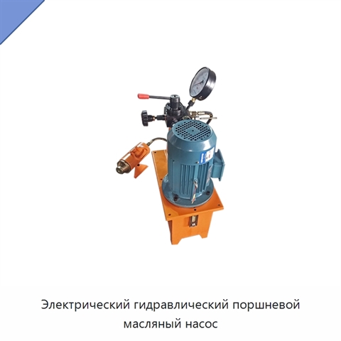Электрический гидравлический поршневой масляный насос