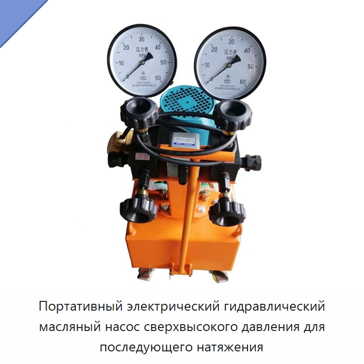 Портативный электрический гидравлический масляный насос сверхвысокого давления для последующего натяжения — Насосы