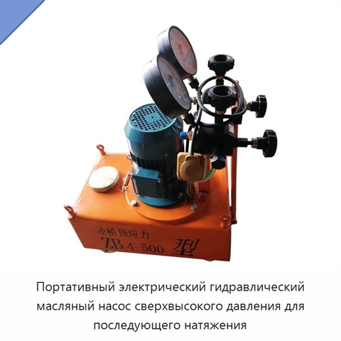 Портативный электрический гидравлический масляный насос сверхвысокого давления для последующего натяжения