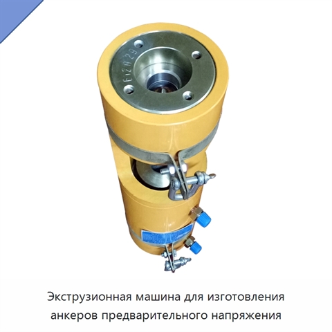 Экструзионная машина для изготовления анкеров предварительного напряжения