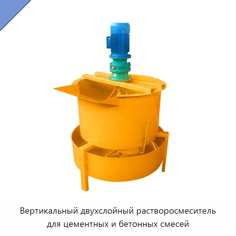 Вертикальный двухслойный растворосмеситель для цементных и бетонных смесей — Оборудование для работы с бетоном