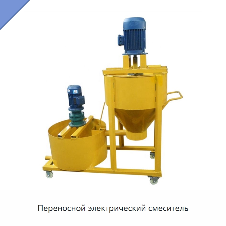 Переносной электрический смеситель — Оборудование для работы с бетоном