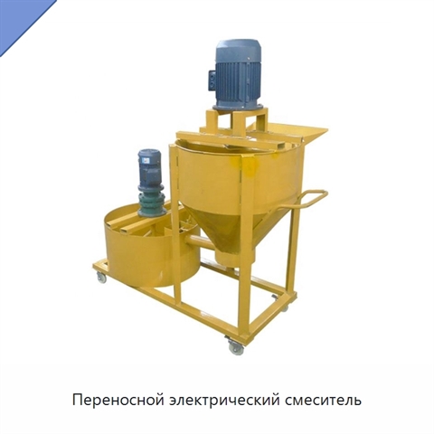 Переносной электрический смеситель