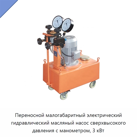 Переносной малогабаритный электрический гидравлический масляный насос сверхвысокого давления с манометром, 3 кВт