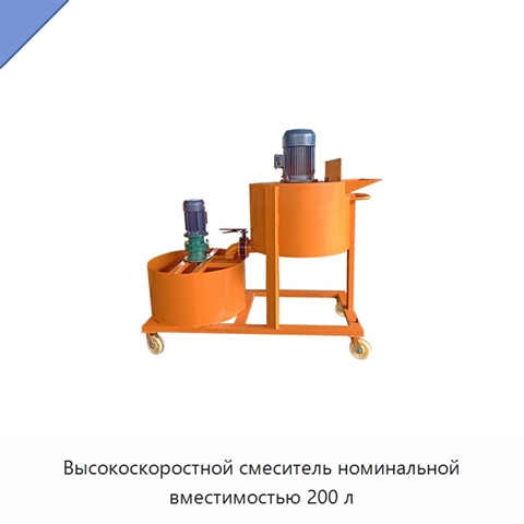 Высокоскоростной смеситель номинальной вместимостью 200 л