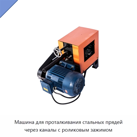 Машина для проталкивания стальных прядей через каналы с роликовым зажимом