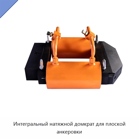 Интегральный натяжной домкрат для плоской анкеровки