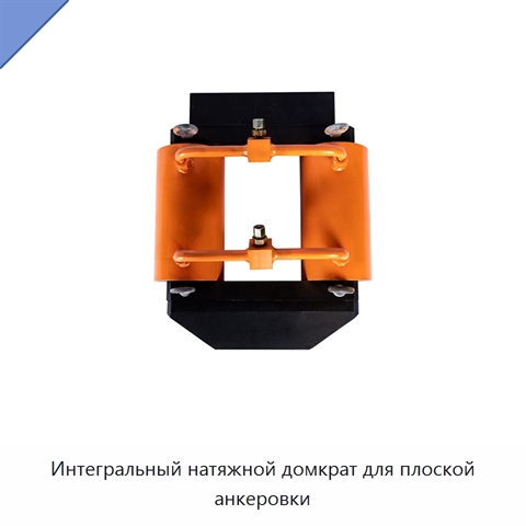 Интегральный натяжной домкрат для плоской анкеровки