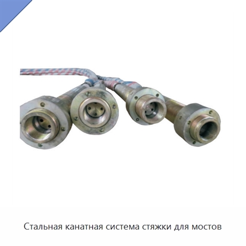 Стальная канатная система стяжки для мостов