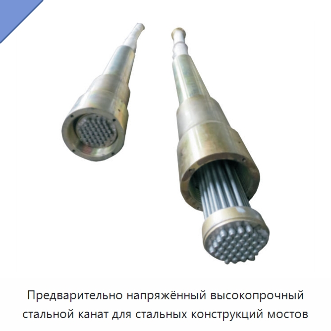 Предварительно напряжённый высокопрочный стальной канат для стальных конструкций мостов — Сортовой прокат