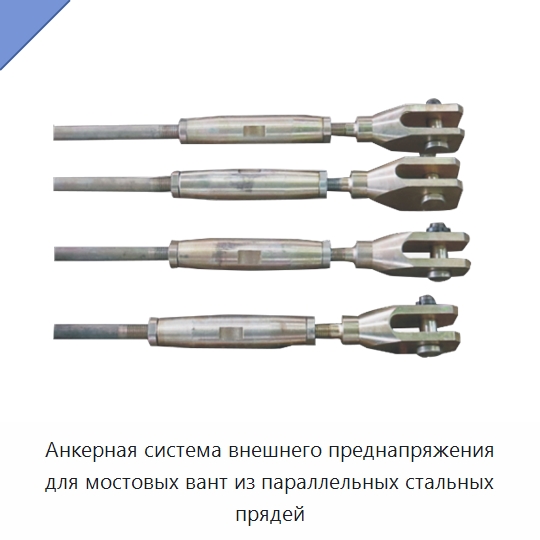 Анкерная система внешнего преднапряжения для мостовых вант из параллельных стальных прядей — Сортовой прокат