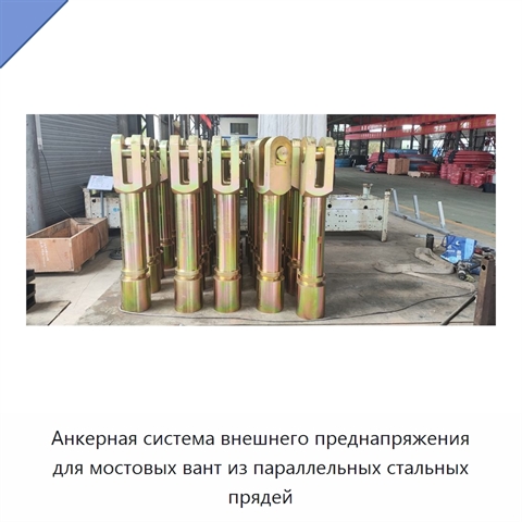 Анкерная система внешнего преднапряжения для мостовых вант из параллельных стальных прядей