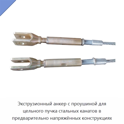 Экструзионный анкер с проушиной для цельного пучка стальных канатов в предварительно напряжённых конструкциях