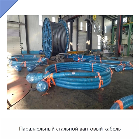 Параллельный стальной вантовый кабель