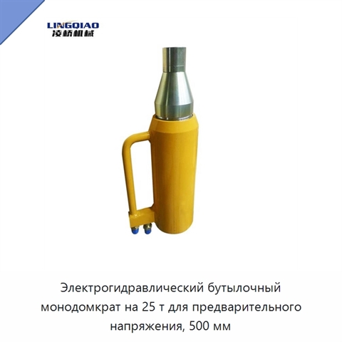 Электрогидравлический бутылочный монодомкрат на 25 т для предварительного напряжения, 500 мм