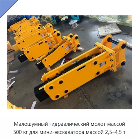 Малошумный гидравлический молот массой 500 кг для мини-экскаватора массой 2,5–4,5 т