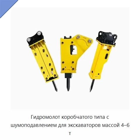 Гидромолот коробчатого типа с шумоподавлением для экскаваторов массой 4–6 т