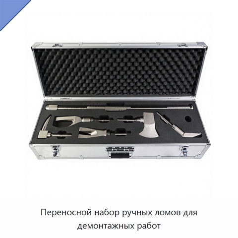 Переносной набор ручных ломов для демонтажных работ