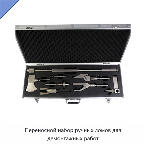 Переносной набор ручных ломов для демонтажных работ