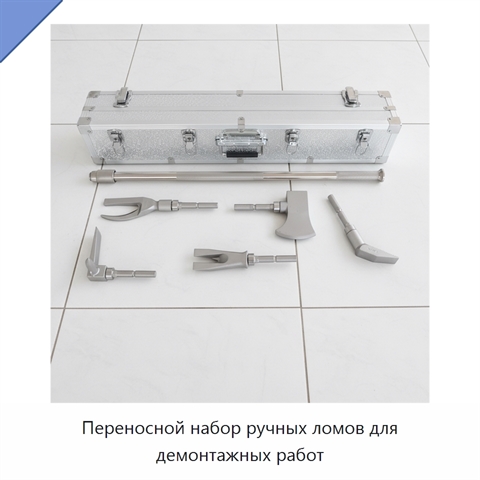 Переносной набор ручных ломов для демонтажных работ