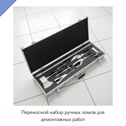 Переносной набор ручных ломов для демонтажных работ