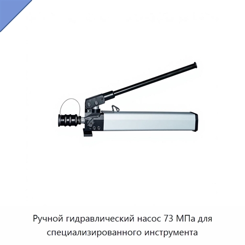 Ручной гидравлический насос 73 МПа для специализированного инструмента