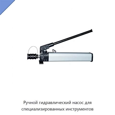 Ручной гидравлический насос для специализированных инструментов