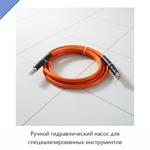 Ручной гидравлический насос для специализированных инструментов