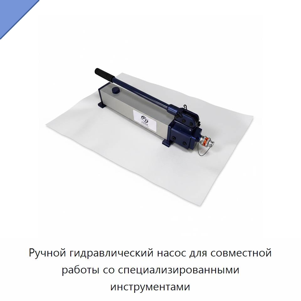 Ручной гидравлический насос для совместной работы со специализированными инструментами — Противопожарное оборудование и принадлежности