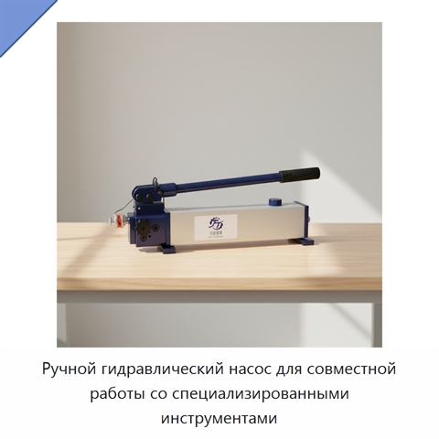 Ручной гидравлический насос для совместной работы со специализированными инструментами