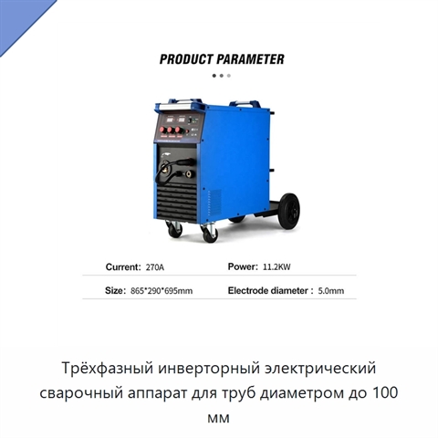 Трёхфазный инверторный электрический сварочный аппарат для труб диаметром до 100 мм