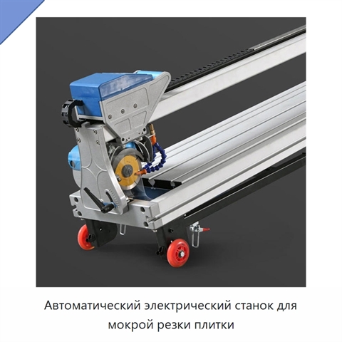 Автоматический электрический станок для мокрой резки плитки