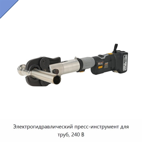 Электрогидравлический пресс-инструмент для труб, 240 В