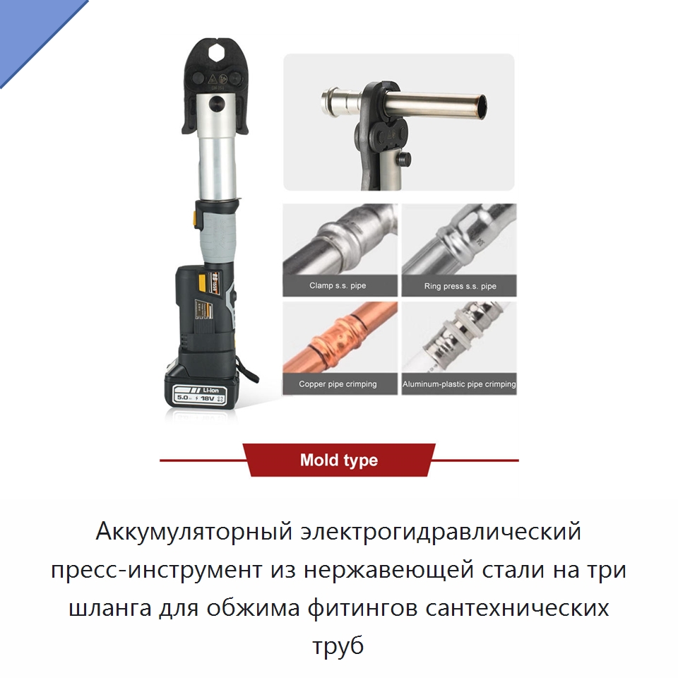 Аккумуляторный электрогидравлический пресс-инструмент из нержавеющей стали на три шланга для обжима фитингов сантехнических труб — Специальный гидравлический инструмент