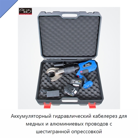 Аккумуляторный гидравлический кабелерез для медных и алюминиевых проводов с шестигранной опрессовкой