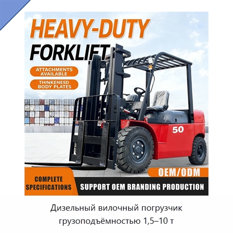 Дизельный вилочный погрузчик грузоподъёмностью 1,5–10 т