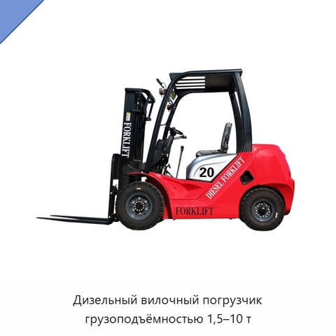 Дизельный вилочный погрузчик грузоподъёмностью 1,5–10 т