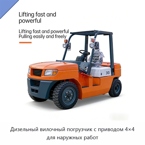 Дизельный вилочный погрузчик с приводом 4×4 для наружных работ