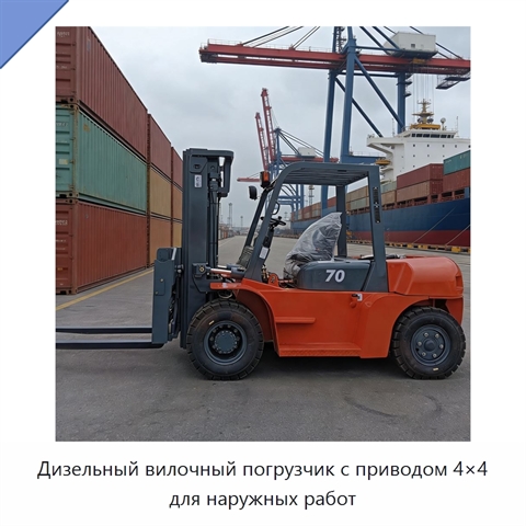 Дизельный вилочный погрузчик с приводом 4×4 для наружных работ