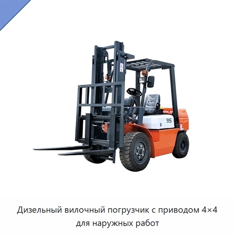 Дизельный вилочный погрузчик с приводом 4×4 для наружных работ