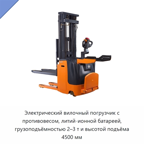 Электрический вилочный погрузчик с противовесом, литий-ионной батареей, грузоподъёмностью 2–3 т и высотой подъёма 4500 мм