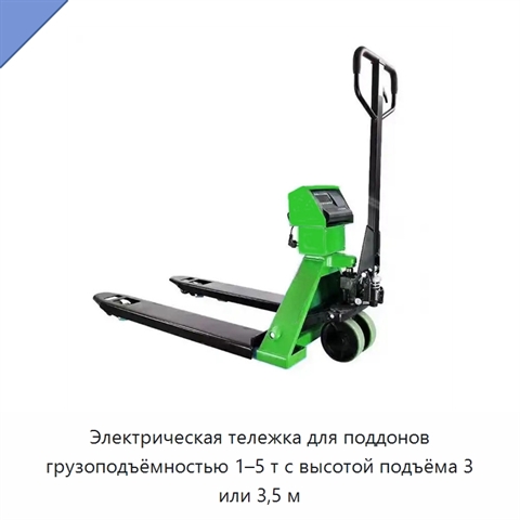 Электрическая тележка для поддонов грузоподъёмностью 1–5 т с высотой подъёма 3 или 3,5 м