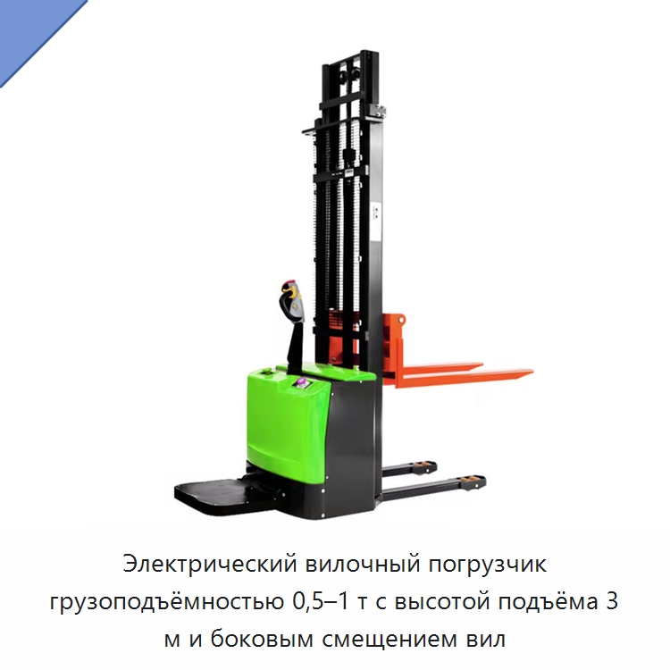 Электрический вилочный погрузчик грузоподъёмностью 0,5–1 т с высотой подъёма 3 м и боковым смещением вил — Вилочные погрузчики