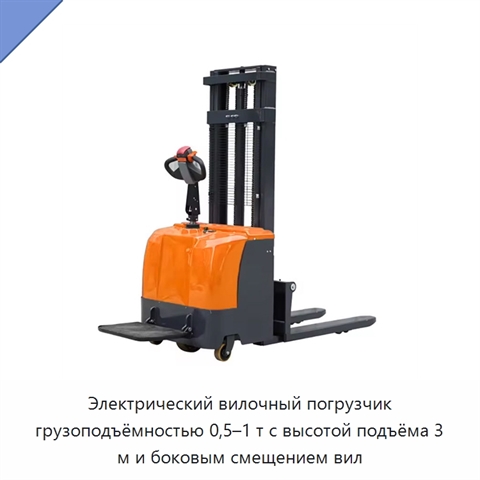 Электрический вилочный погрузчик грузоподъёмностью 0,5–1 т с высотой подъёма 3 м и боковым смещением вил