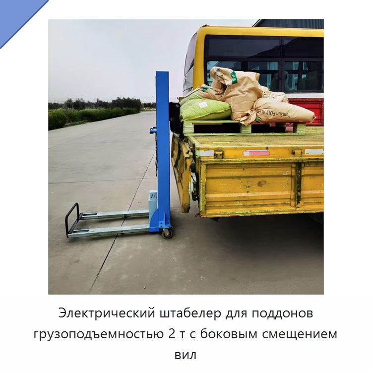 Электрический штабелер для поддонов грузоподъемностью 2 т с боковым смещением вил — Вилочные погрузчики