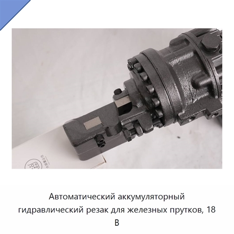 Автоматический аккумуляторный гидравлический резак для железных прутков, 18 В